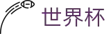2026美加墨世界杯官方网站 | 世界同心逐梦前行